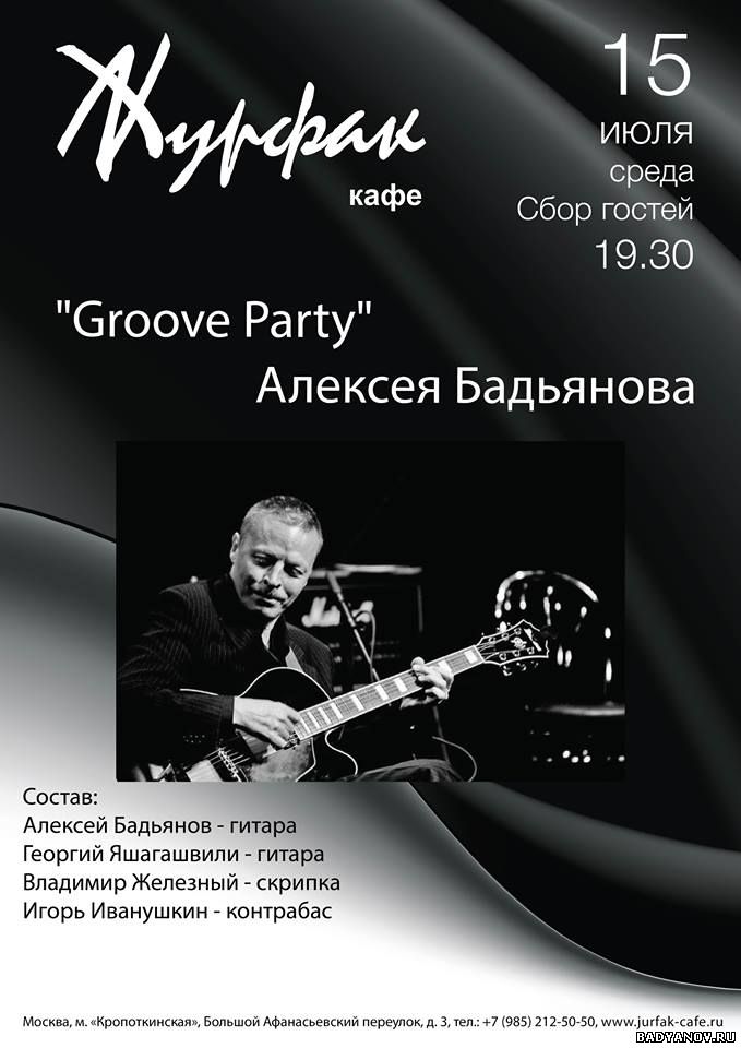 Алексей Бадьянов и Groove Party