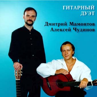Дмитрий Мамонтов и Алексей Чудинов